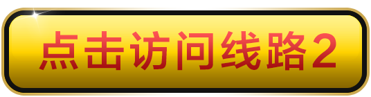 点击访问路线二